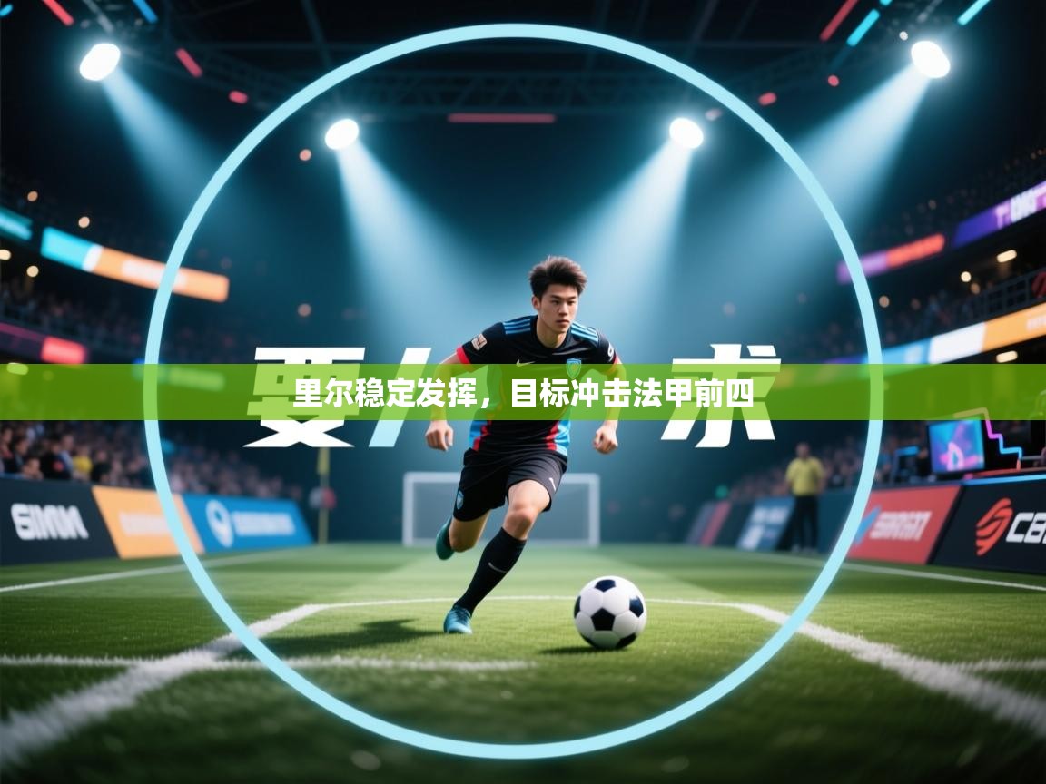 开运体育入口-里尔稳定发挥,目标冲击法甲前四 第2张