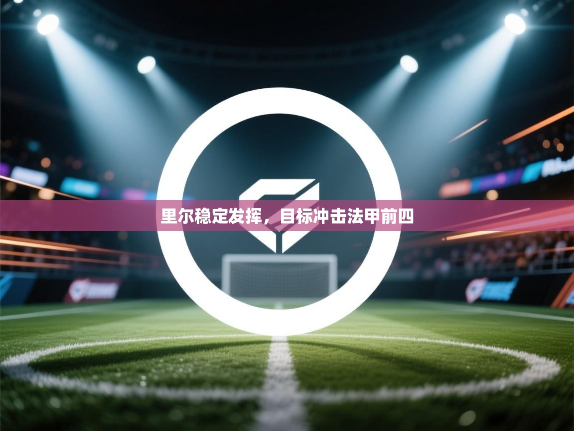 开运体育入口-里尔稳定发挥,目标冲击法甲前四 第4张
