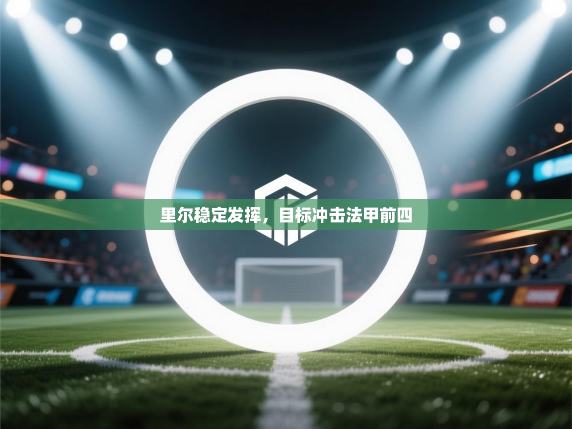 开运体育入口-里尔稳定发挥,目标冲击法甲前四 第3张