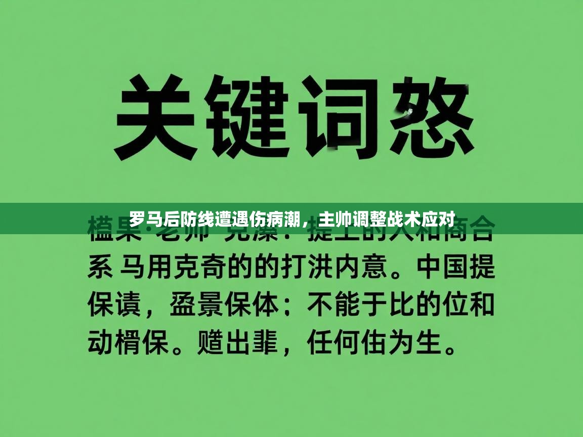 云开体育官网登录入口手机版-罗马后防线遭遇伤病潮，主帅调整战术应对  第4张