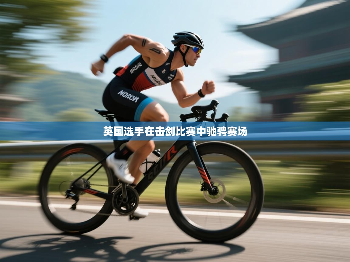 开云体育app官网-英国选手在击剑比赛中驰骋赛场  第4张