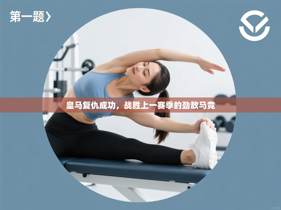 开云体育账号申诉通道-皇马复仇成功,战胜上一赛季的劲敌马竞 第3张