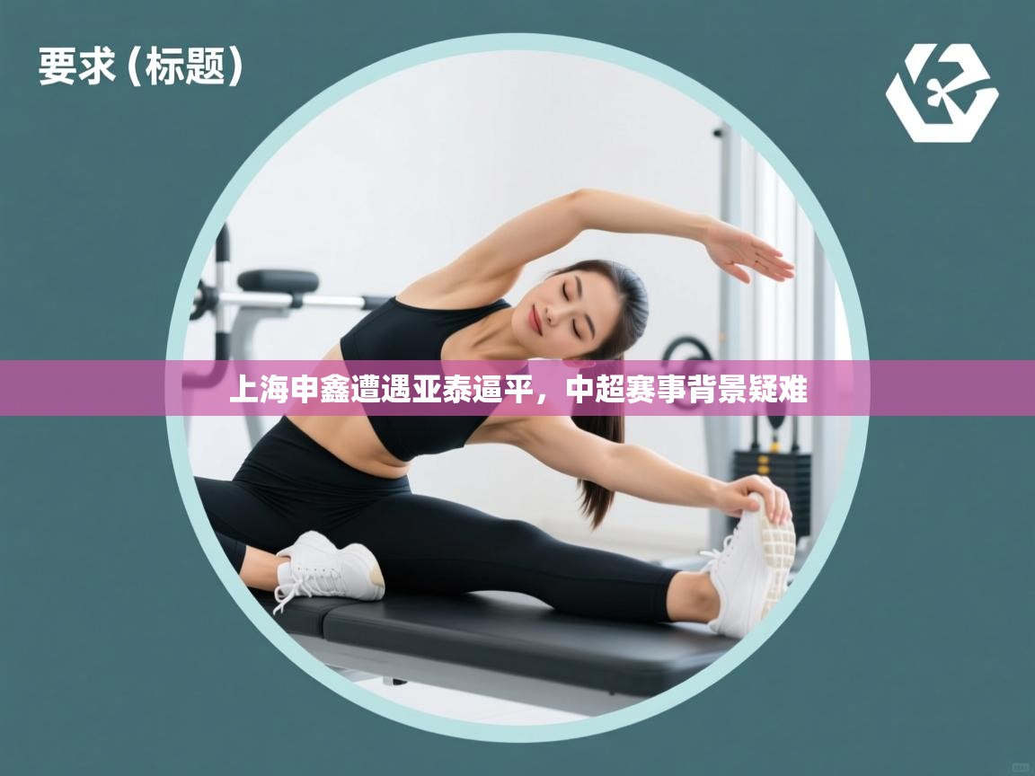 开云体育客服在线咨询-上海申鑫遭遇亚泰逼平，中超赛事背景疑难  第1张