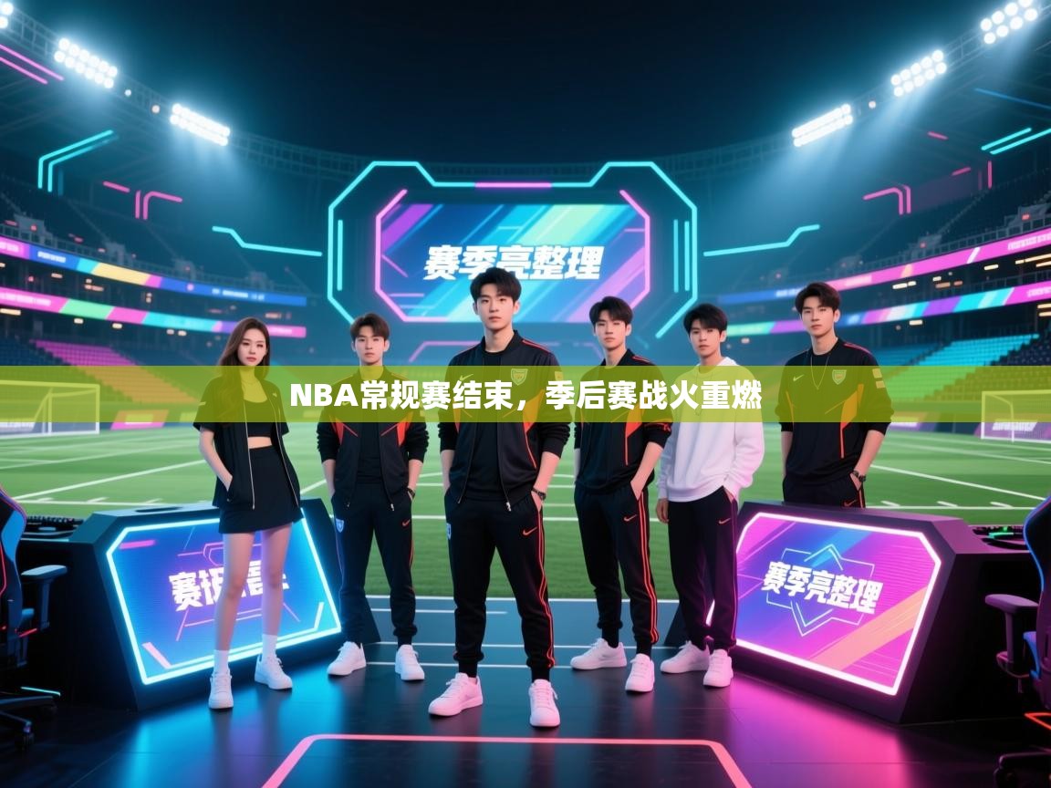 开云体育英文版入口-NBA常规赛结束，季后赛战火重燃  第2张