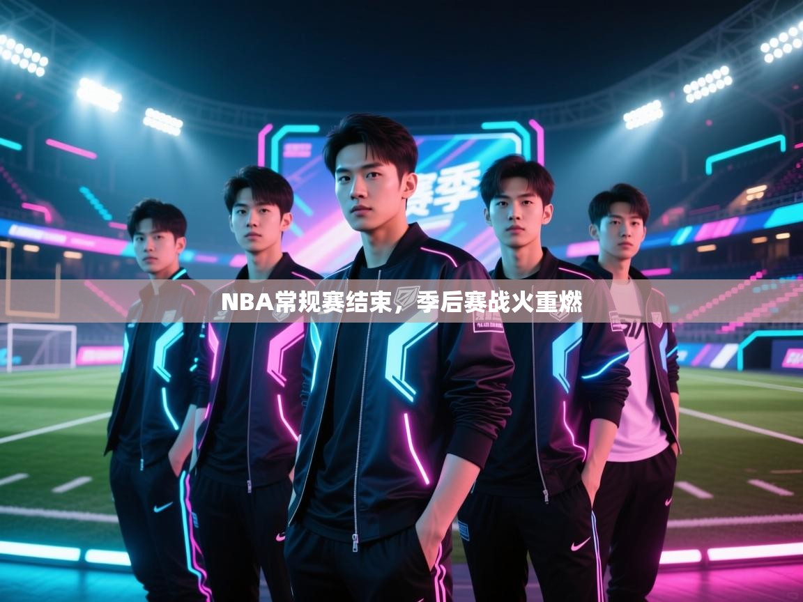 开云体育英文版入口-NBA常规赛结束，季后赛战火重燃