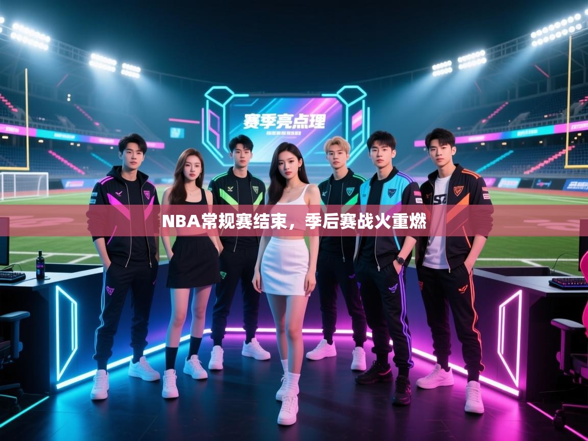 开云体育英文版入口-NBA常规赛结束，季后赛战火重燃  第4张