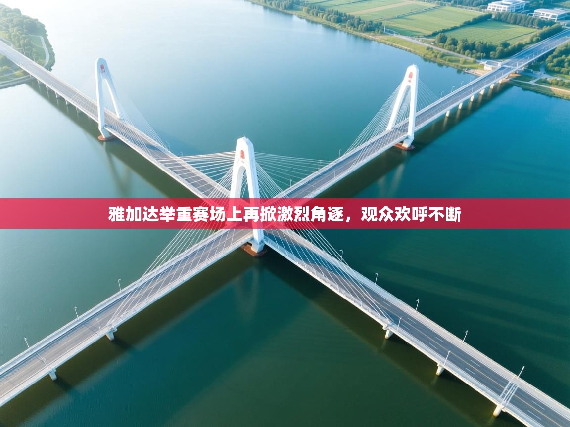 开云体育app评价-雅加达举重赛场上再掀激烈角逐，观众欢呼不断  第1张