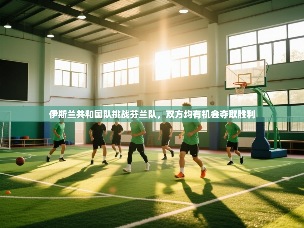 -伊斯兰共和国队挑战芬兰队，双方均有机会夺取胜利