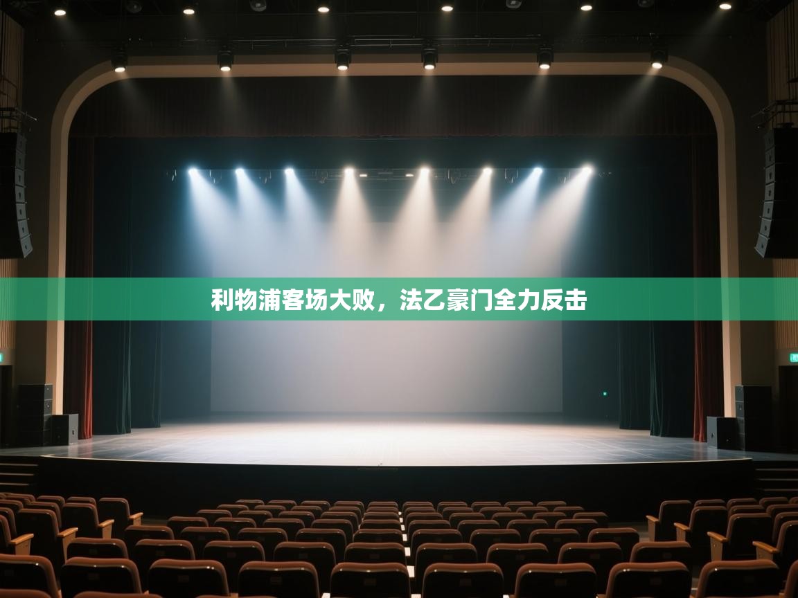 云开体育app网页版登录入口-利物浦客场大败，法乙豪门全力反击  第2张