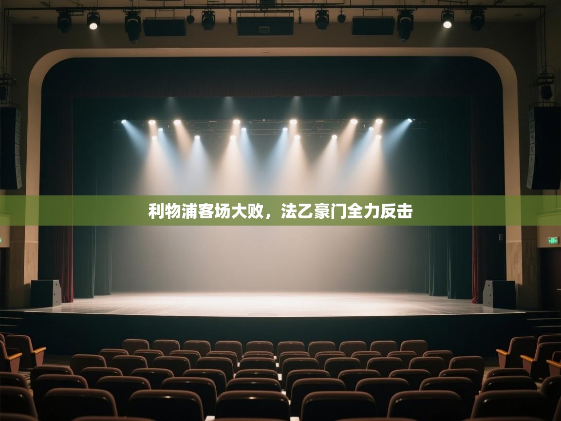 云开体育app网页版登录入口-利物浦客场大败，法乙豪门全力反击  第3张