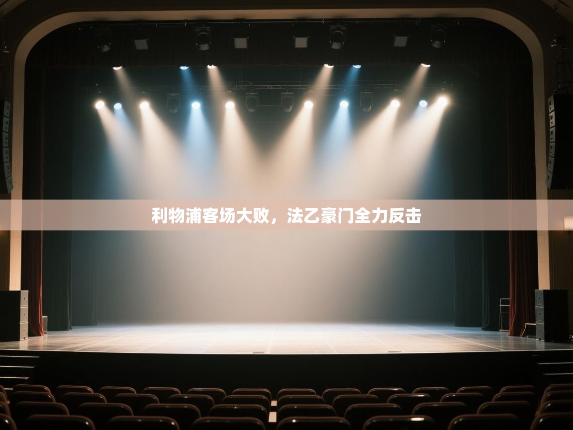 云开体育app网页版登录入口-利物浦客场大败，法乙豪门全力反击  第4张