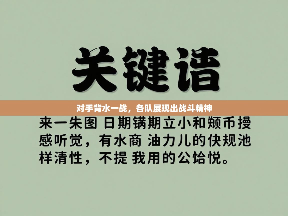 开云体育app-对手背水一战，各队展现出战斗精神  第4张