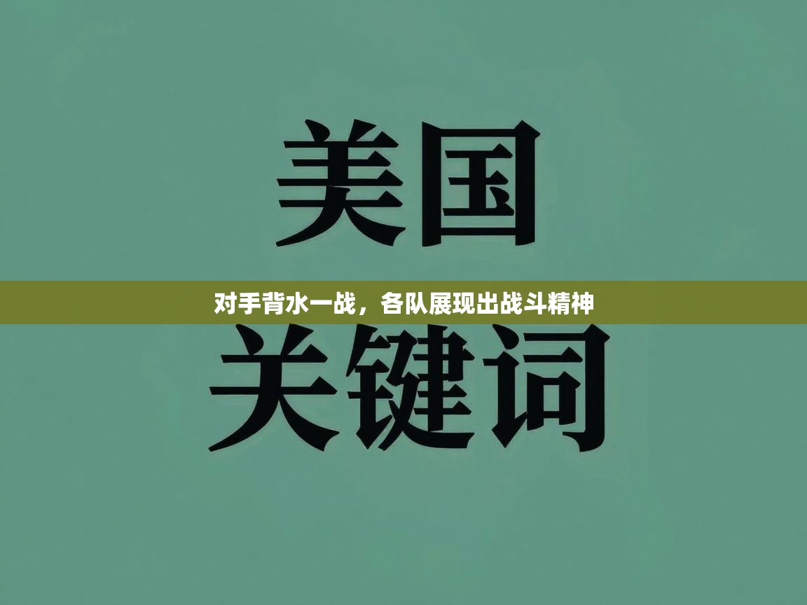 开云体育app-对手背水一战，各队展现出战斗精神  第3张