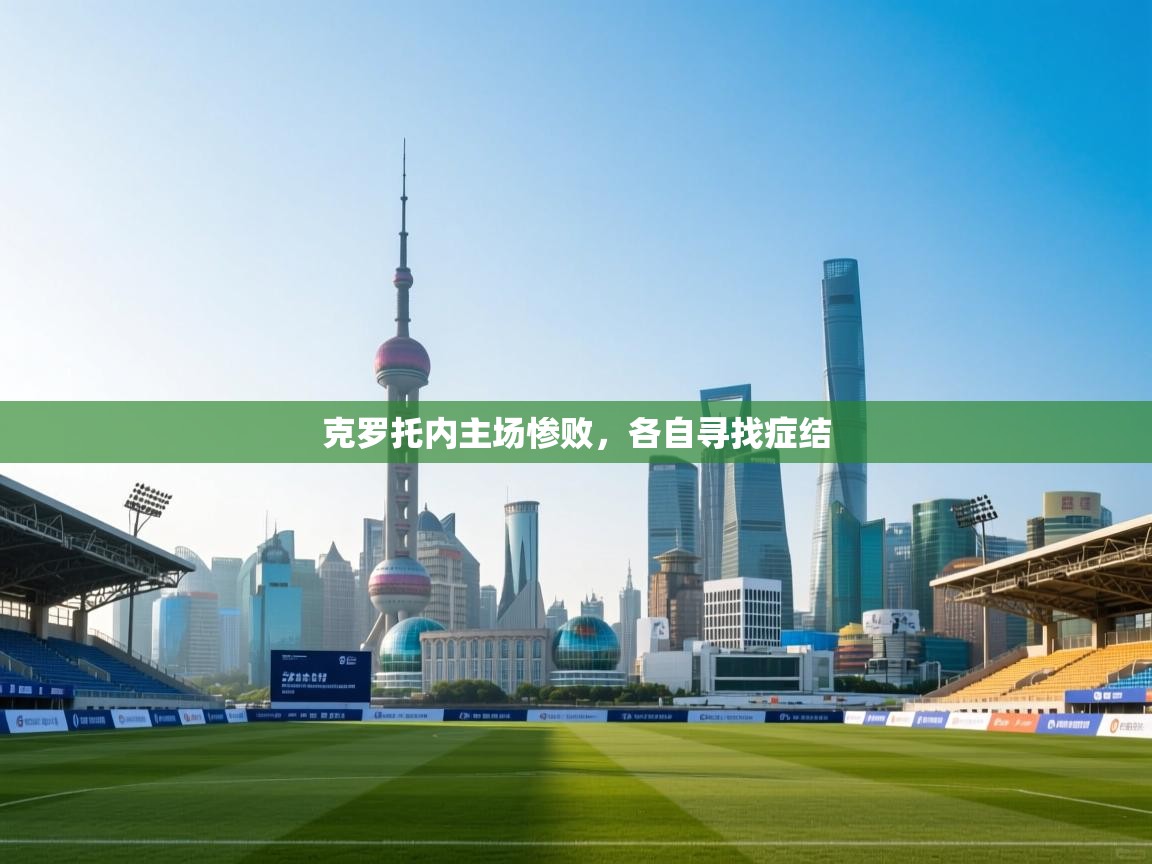 云开体育官网入口登录网页-克罗托内主场惨败，各自寻找症结  第1张