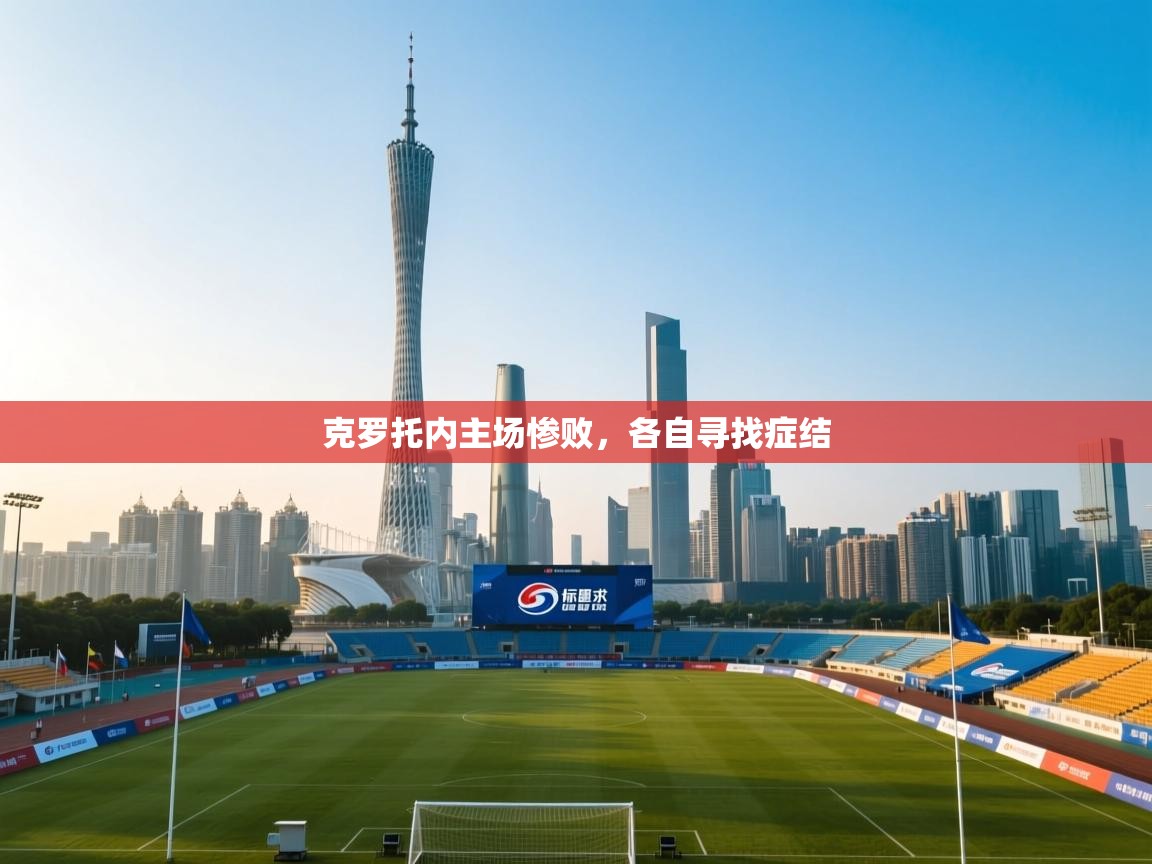 云开体育官网入口登录网页-克罗托内主场惨败，各自寻找症结  第4张