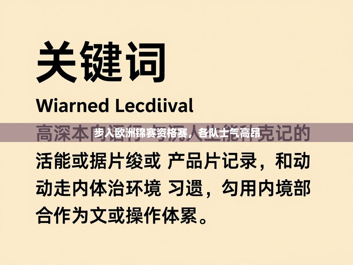 云开体育入口-步入欧洲锦赛资格赛，各队士气高昂  第1张