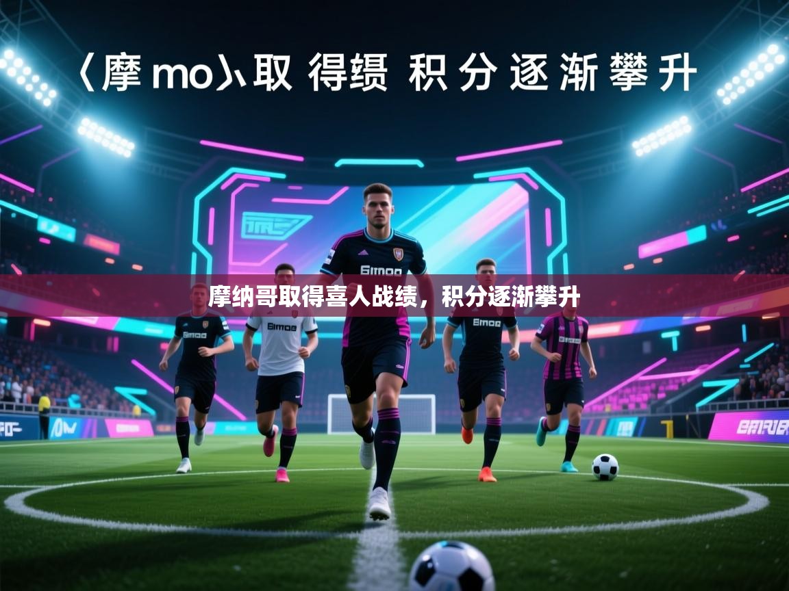 开云体育入口注册-摩纳哥取得喜人战绩，积分逐渐攀升  第2张