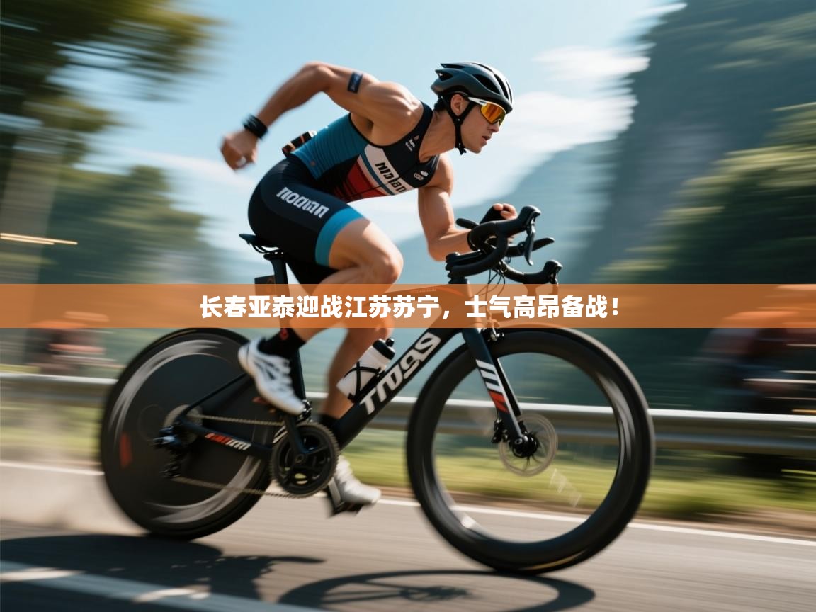 开云体育苹果版下载-长春亚泰迎战江苏苏宁，士气高昂备战！