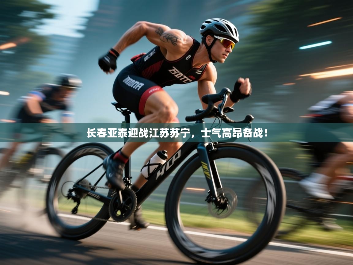 开云体育苹果版下载-长春亚泰迎战江苏苏宁，士气高昂备战！  第2张