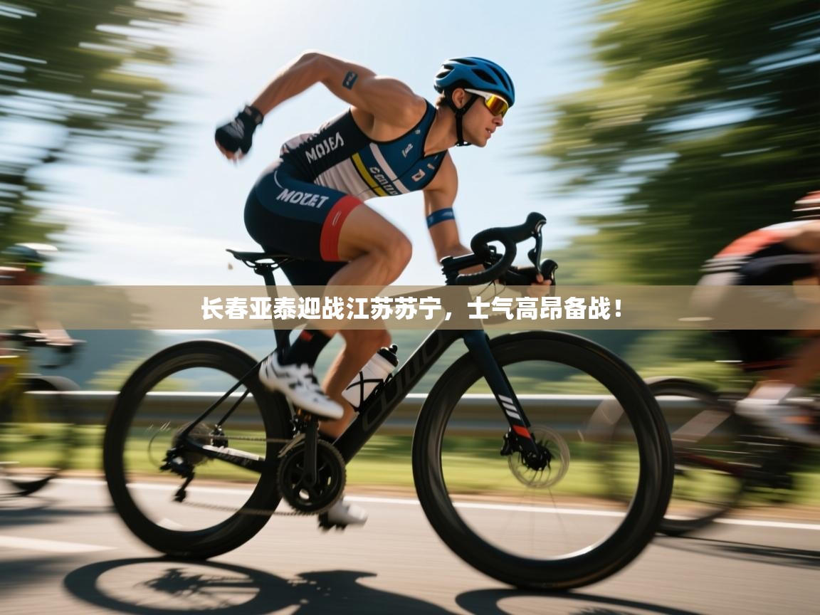 开云体育苹果版下载-长春亚泰迎战江苏苏宁，士气高昂备战！  第3张