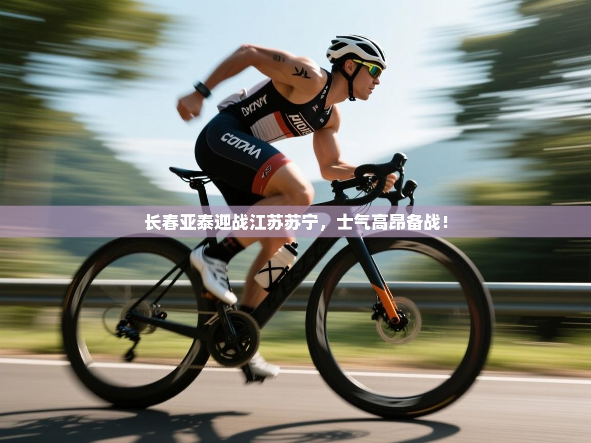 开云体育苹果版下载-长春亚泰迎战江苏苏宁，士气高昂备战！  第4张