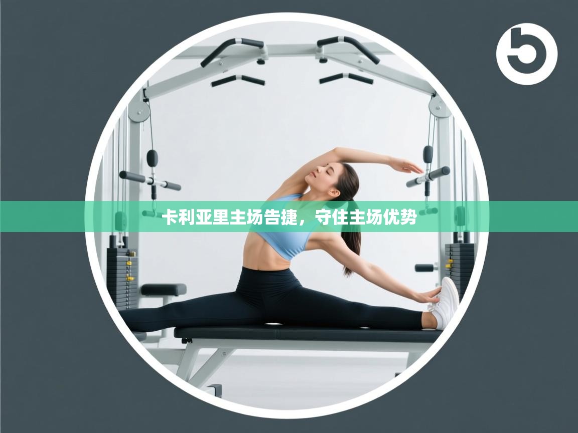 开云体育app-卡利亚里主场告捷，守住主场优势  第4张