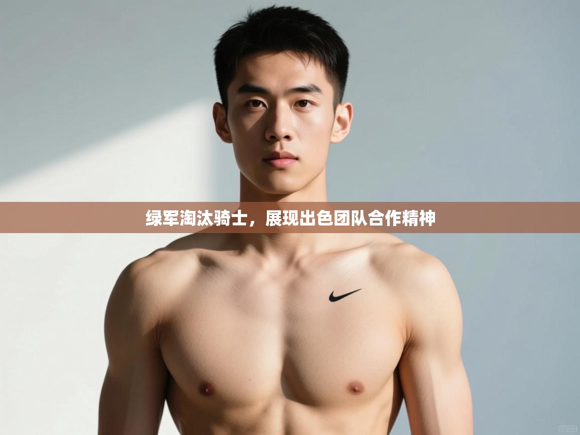 开云赛事-绿军淘汰骑士,展现出色团队合作精神 第3张