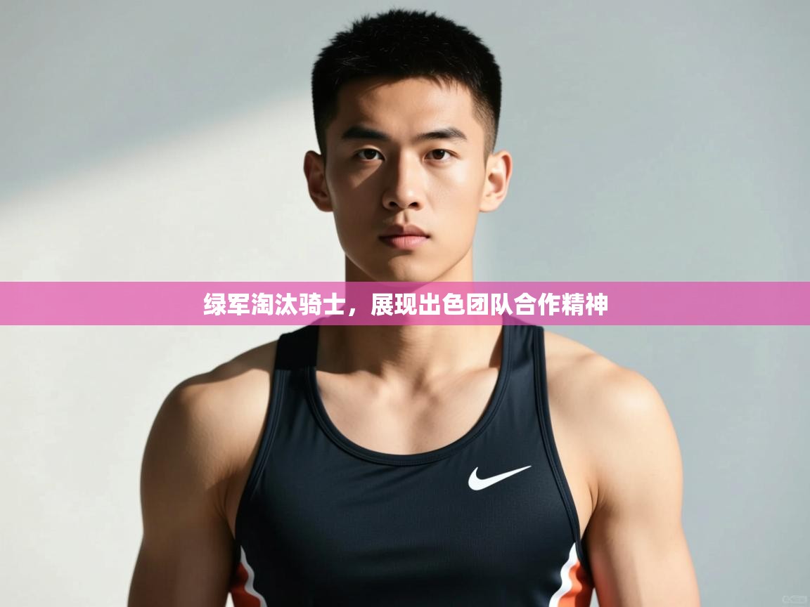 开云赛事-绿军淘汰骑士,展现出色团队合作精神 第4张