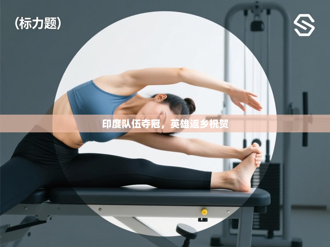 开云体育官方版下载-印度队伍夺冠，英雄返乡祝贺  第1张