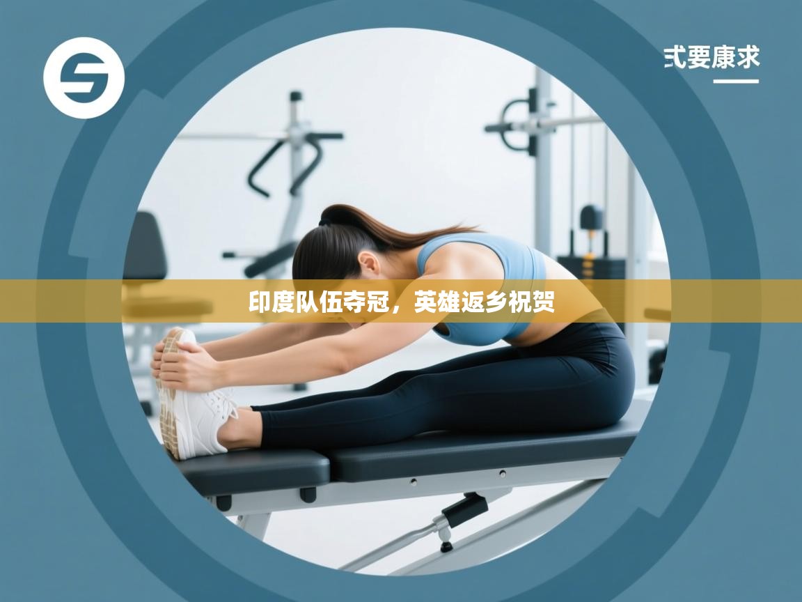 开云体育官方版下载-印度队伍夺冠，英雄返乡祝贺  第2张