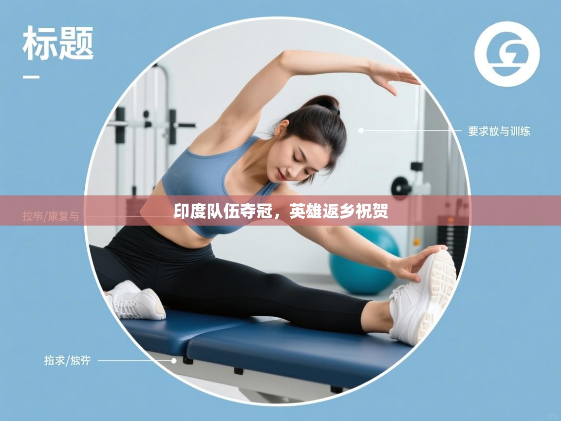 开云体育官方版下载-印度队伍夺冠，英雄返乡祝贺  第3张