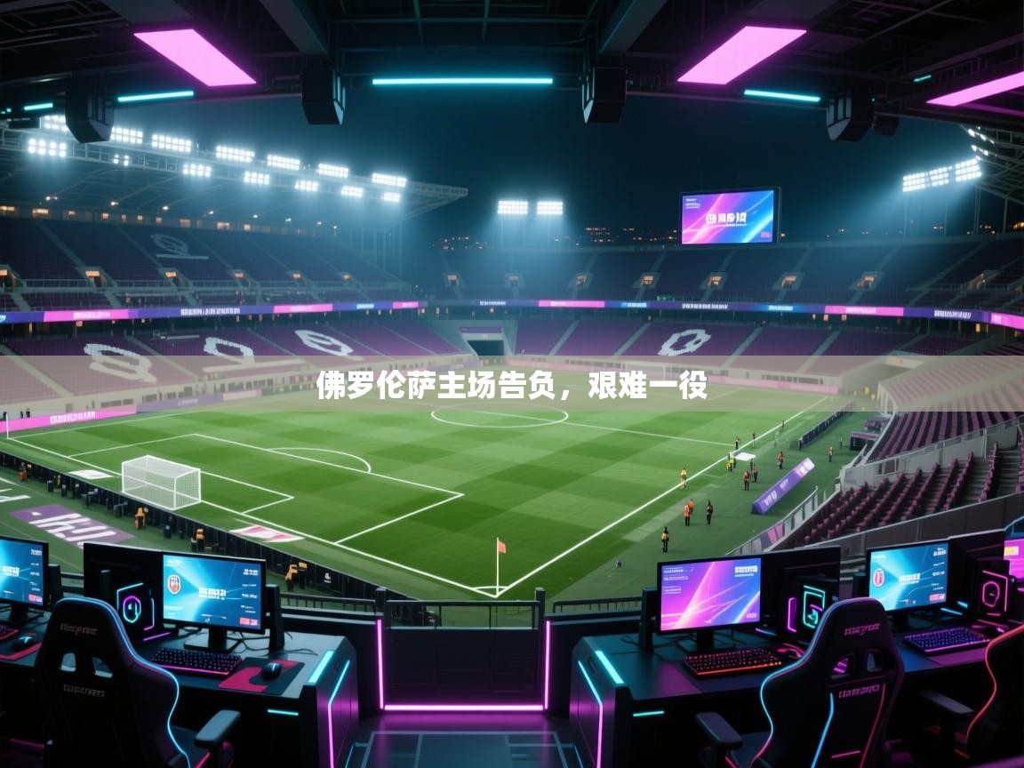 -佛罗伦萨主场告负，艰难一役  第4张