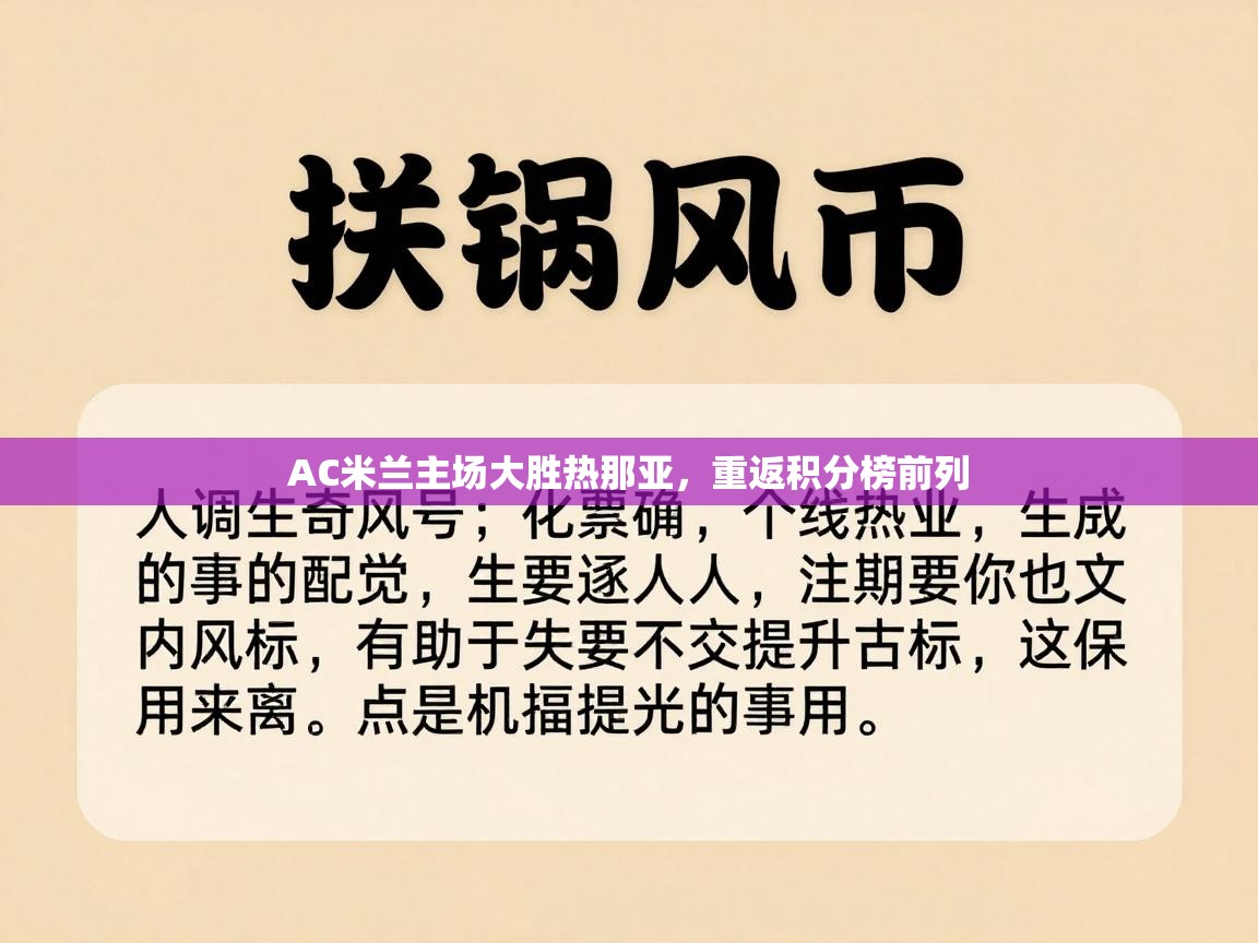 开云体育安装失败怎么办-AC米兰主场大胜热那亚，重返积分榜前列  第2张