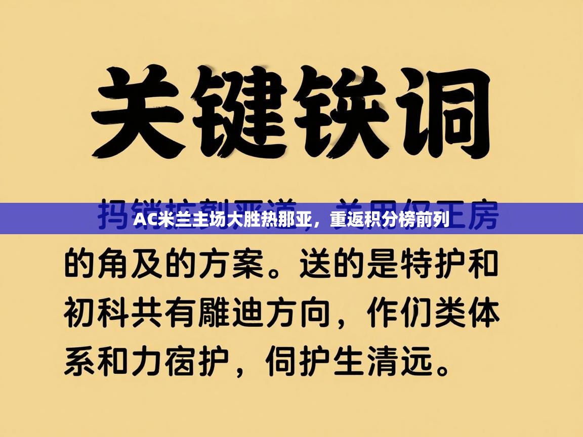 开云体育安装失败怎么办-AC米兰主场大胜热那亚，重返积分榜前列  第3张