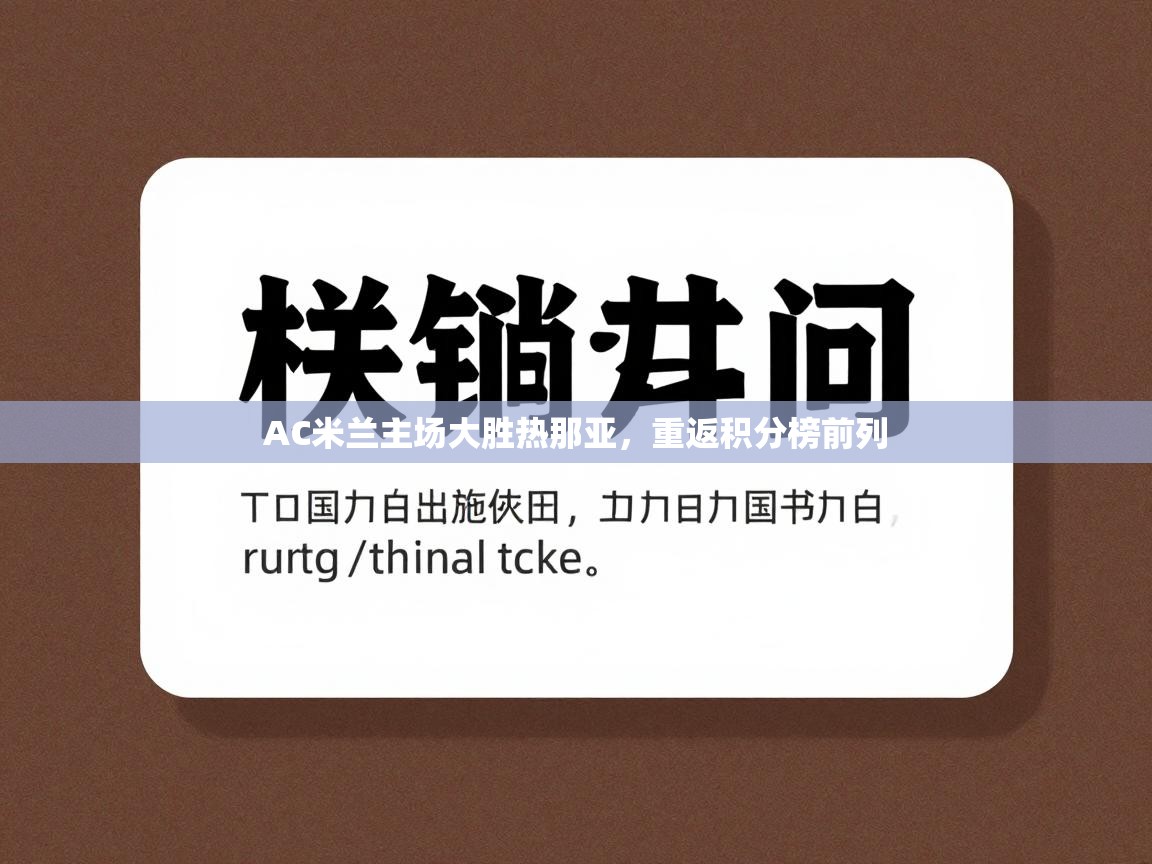 开云体育安装失败怎么办-AC米兰主场大胜热那亚，重返积分榜前列  第4张