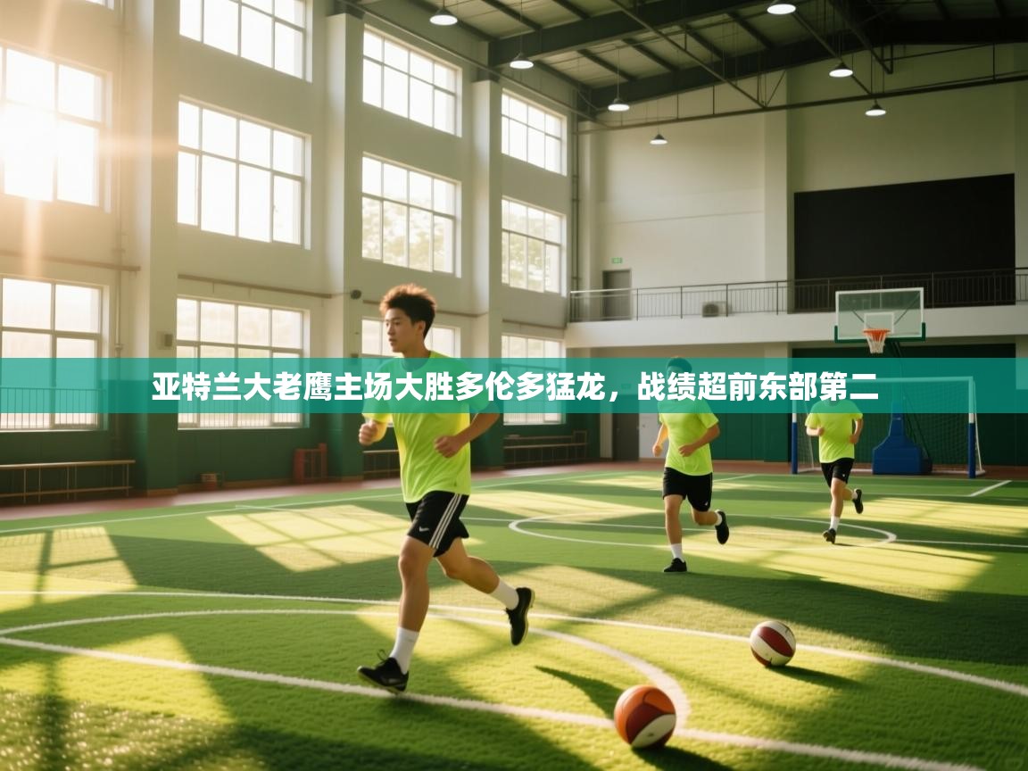 云开体育app官网登录入口-亚特兰大老鹰主场大胜多伦多猛龙，战绩超前东部第二  第3张