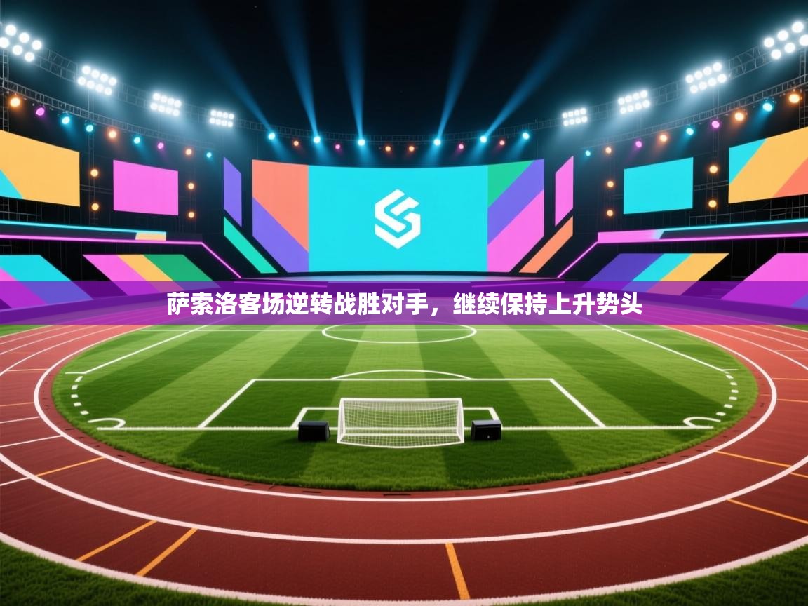 云开体育app网页版登录入口-萨索洛客场逆转战胜对手，继续保持上升势头  第1张