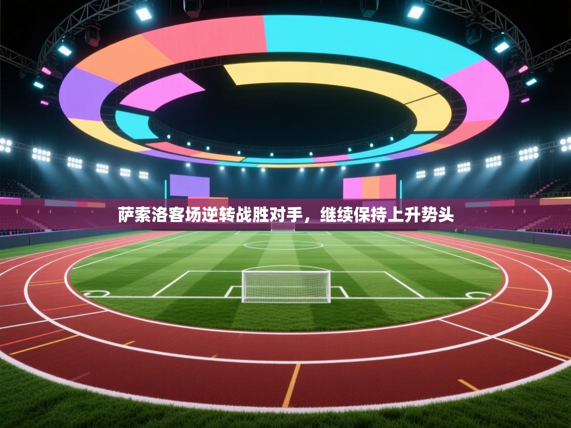 云开体育app网页版登录入口-萨索洛客场逆转战胜对手，继续保持上升势头  第2张