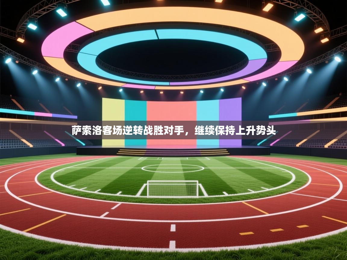 云开体育app网页版登录入口-萨索洛客场逆转战胜对手，继续保持上升势头  第3张