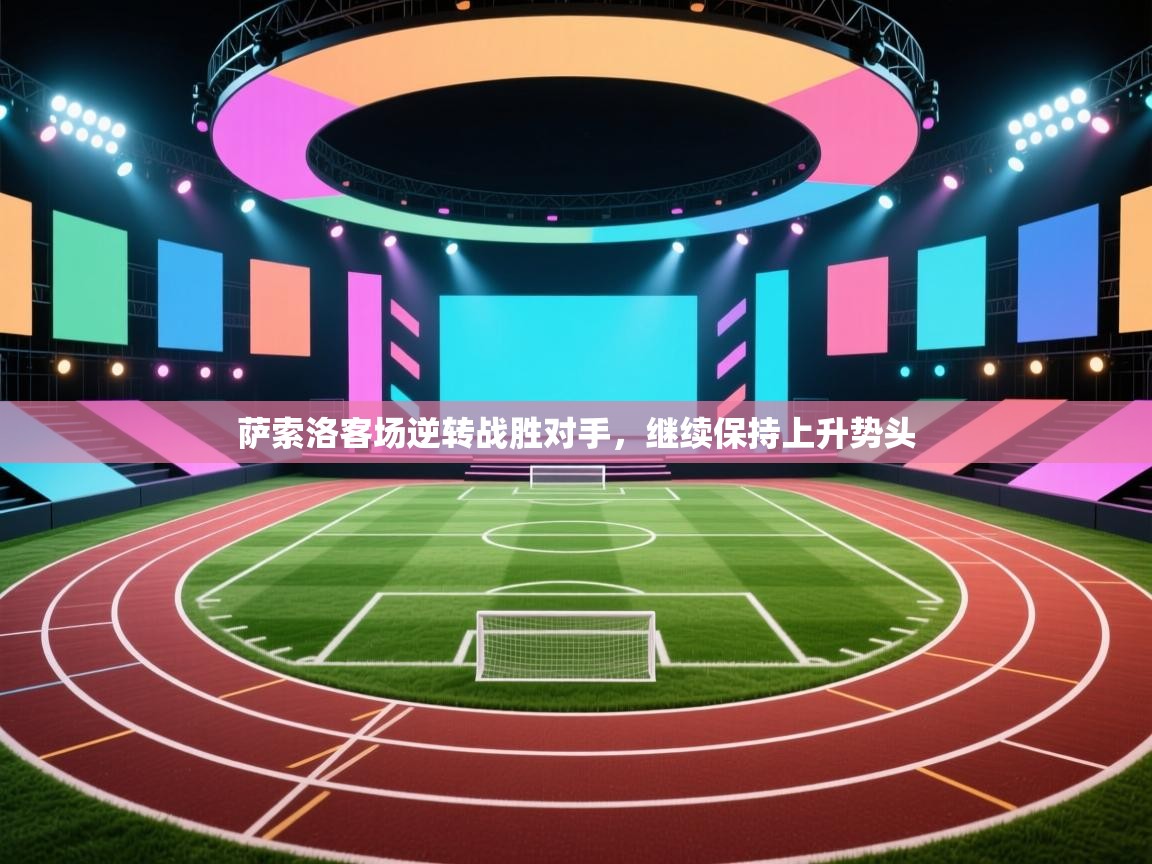 云开体育app网页版登录入口-萨索洛客场逆转战胜对手，继续保持上升势头  第4张