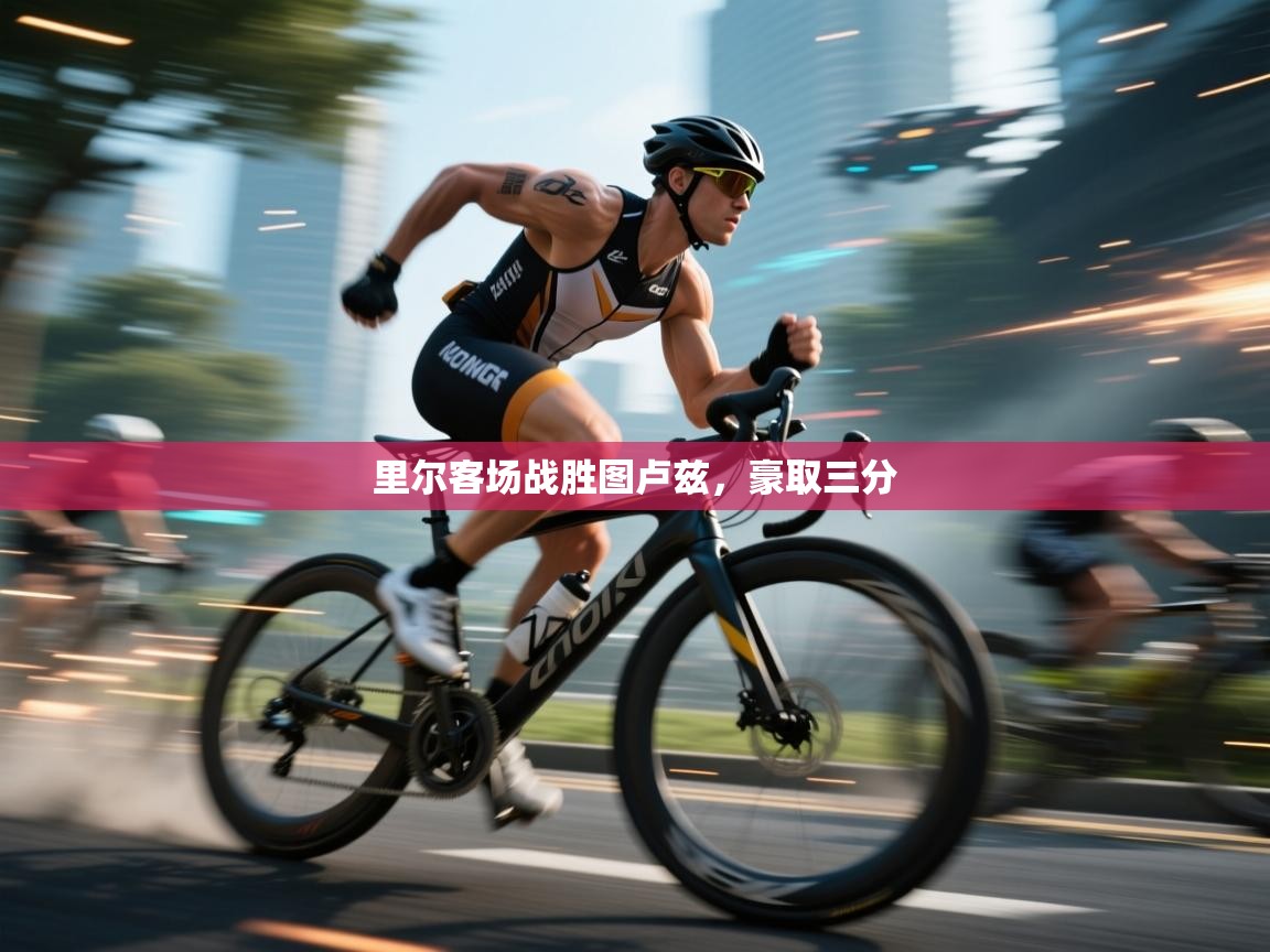 开云体育在线观看-里尔客场战胜图卢兹，豪取三分  第1张
