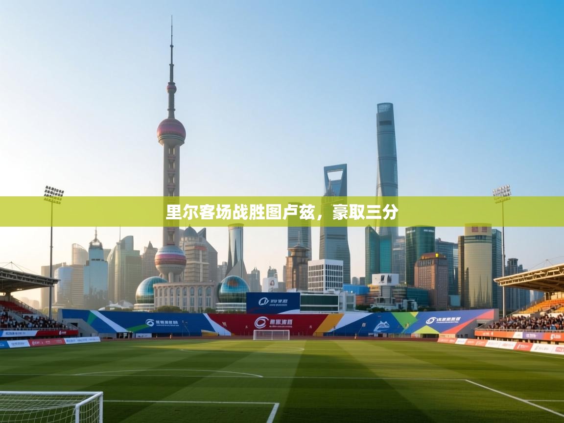 开云体育在线观看-里尔客场战胜图卢兹，豪取三分  第2张