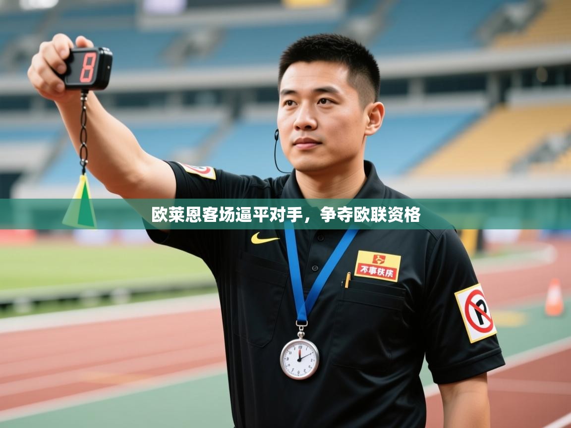 云开体育官方app下载-欧莱恩客场逼平对手，争夺欧联资格