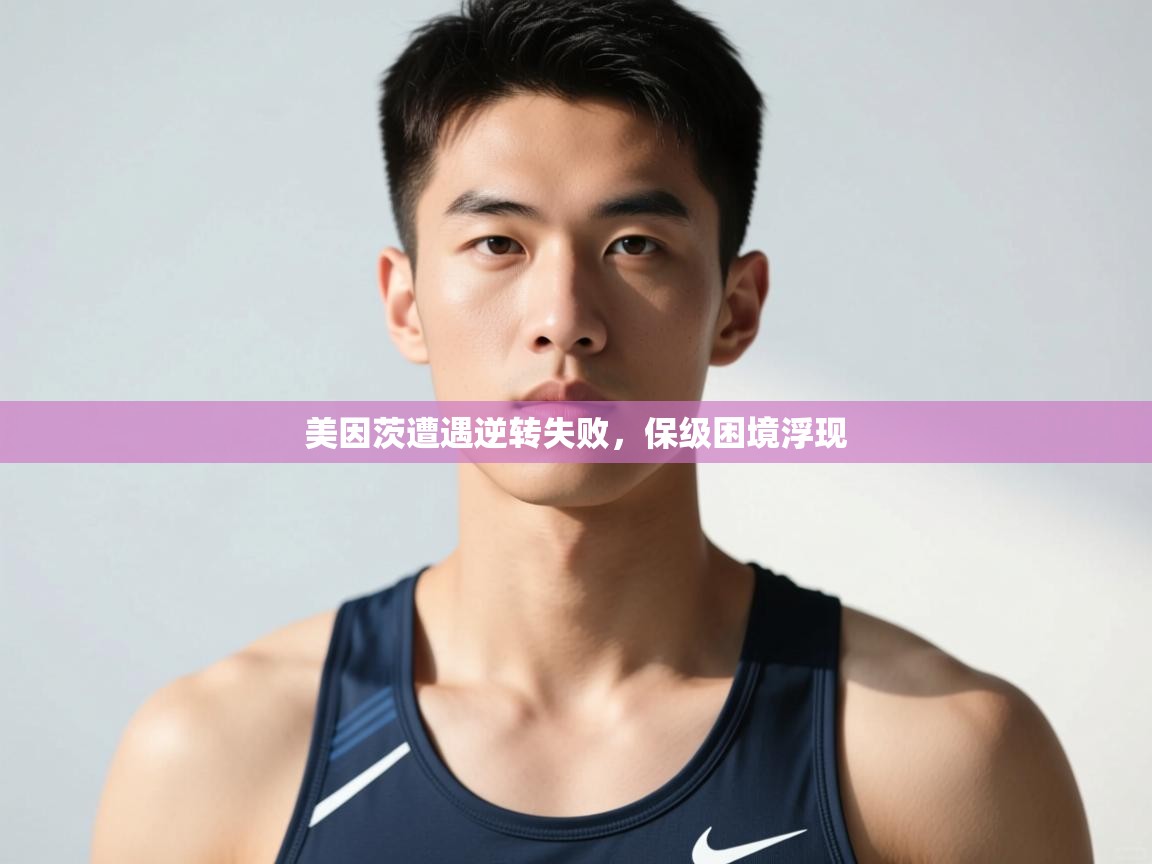 开云体育在线登入-美因茨遭遇逆转失败，保级困境浮现  第1张