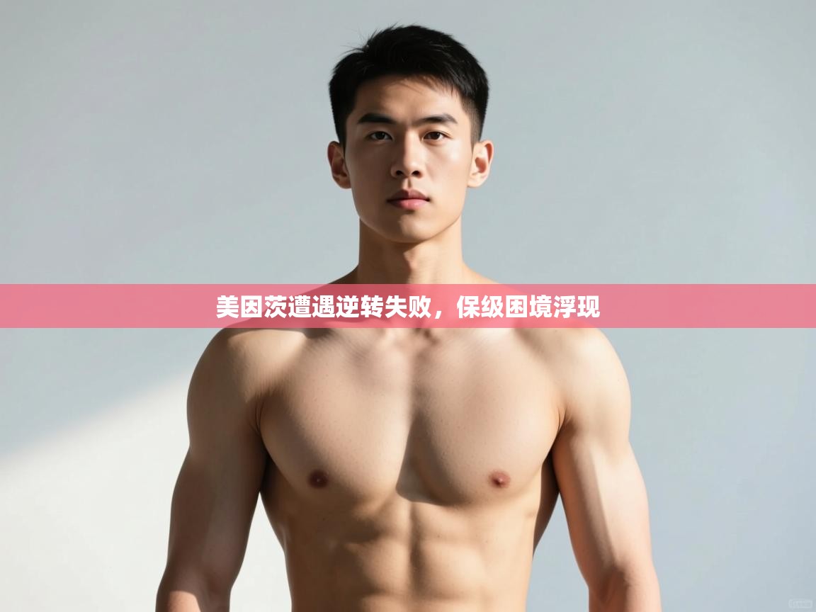 开云体育在线登入-美因茨遭遇逆转失败，保级困境浮现  第3张