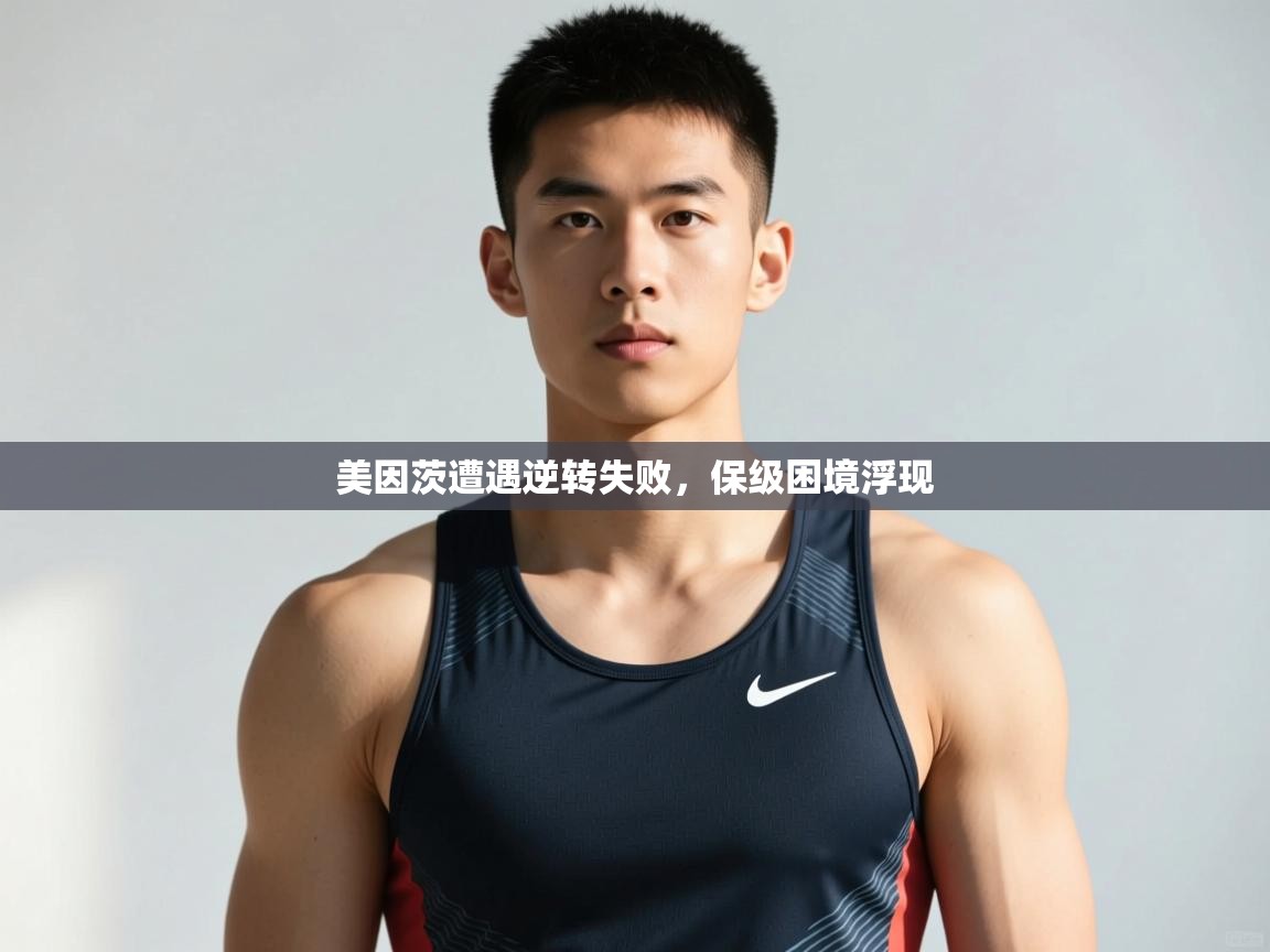 开云体育在线登入-美因茨遭遇逆转失败，保级困境浮现  第4张