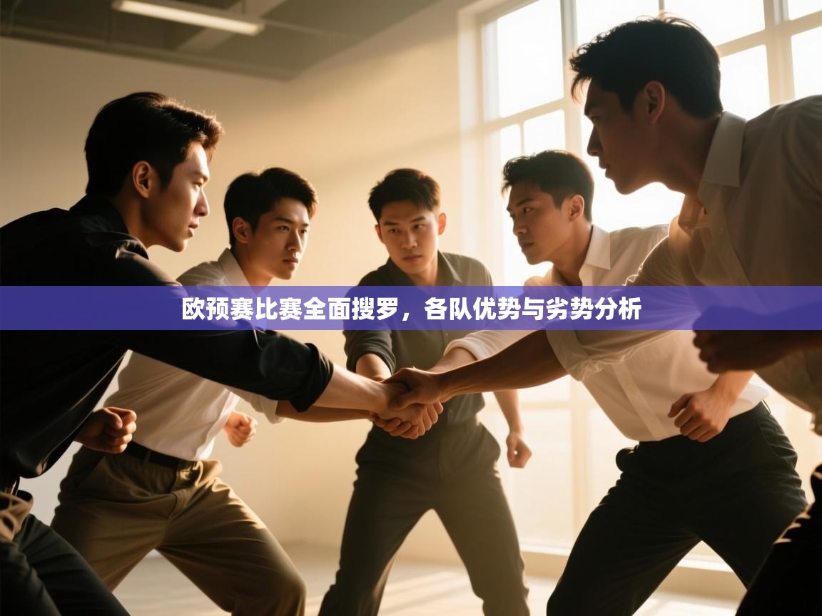 开云体育VIP权益说明-欧预赛比赛全面搜罗，各队优势与劣势分析  第2张