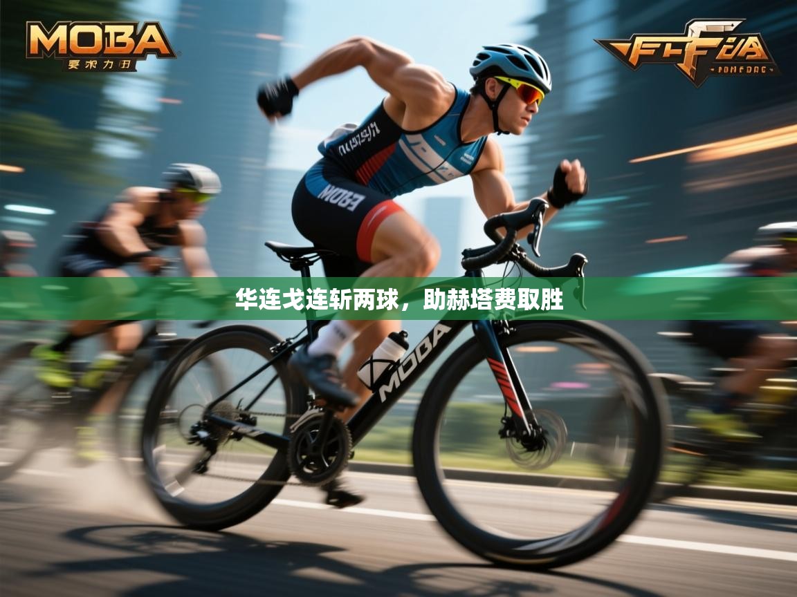 开云下载-华连戈连斩两球，助赫塔费取胜  第3张