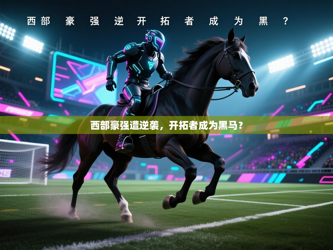 开云体育app下载入口-西部豪强遭逆袭，开拓者成为黑马？  第3张