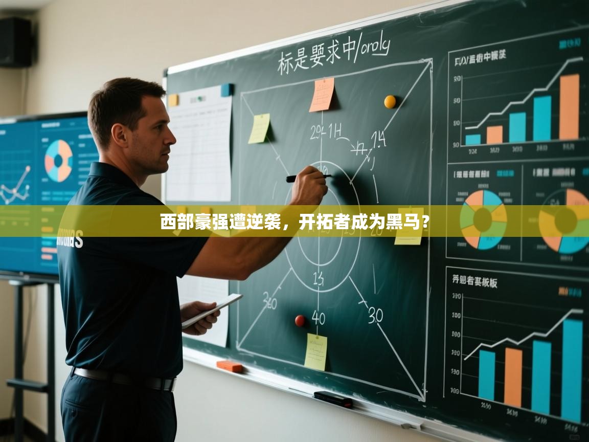 开云体育app下载入口-西部豪强遭逆袭，开拓者成为黑马？  第2张